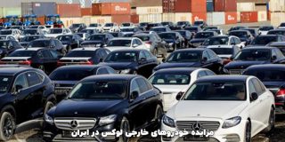 مزایده-خودروهای-خارجی-لوکس-در-ایران