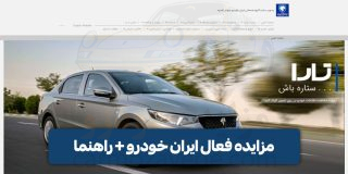 مزایده ایران خودرو
